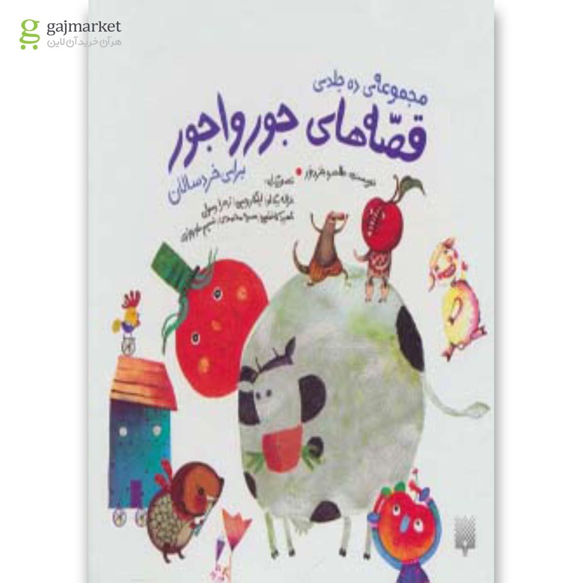 تصویر از کتاب مجموعه قصه های جورواجور (10جلدی)