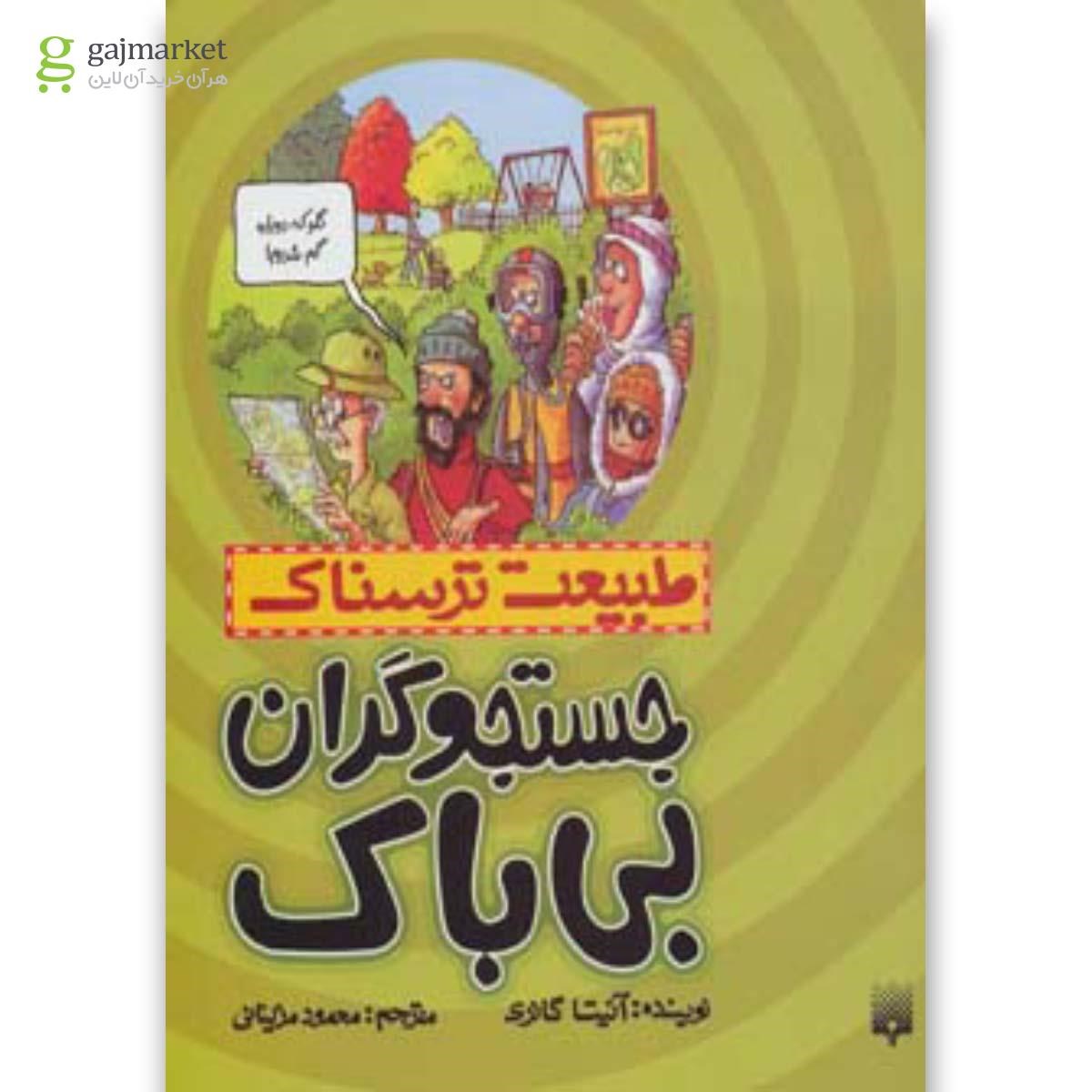 تصویر از کتاب جستجو گران بی باک مجموعه طبیعت ترسناک