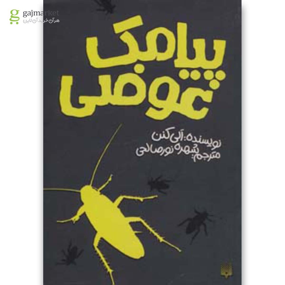تصویر از کتاب پیامک عوضی