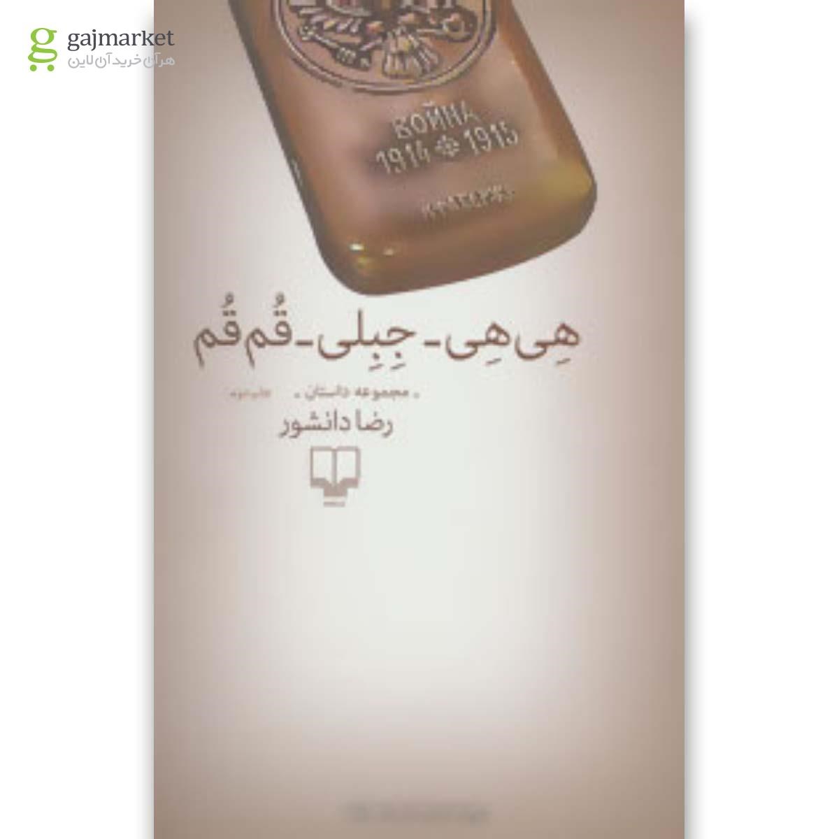تصویر از کتاب هی هی جبلی قم قم 