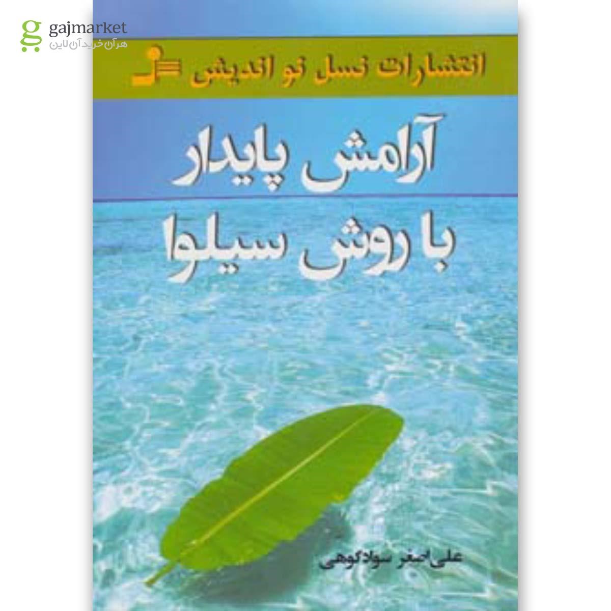 تصویر از کتاب آرامش پایدار با روش سیلوا