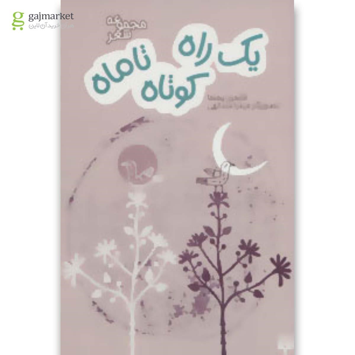 تصویر از کتاب یک راه کوتاه تا ماه 