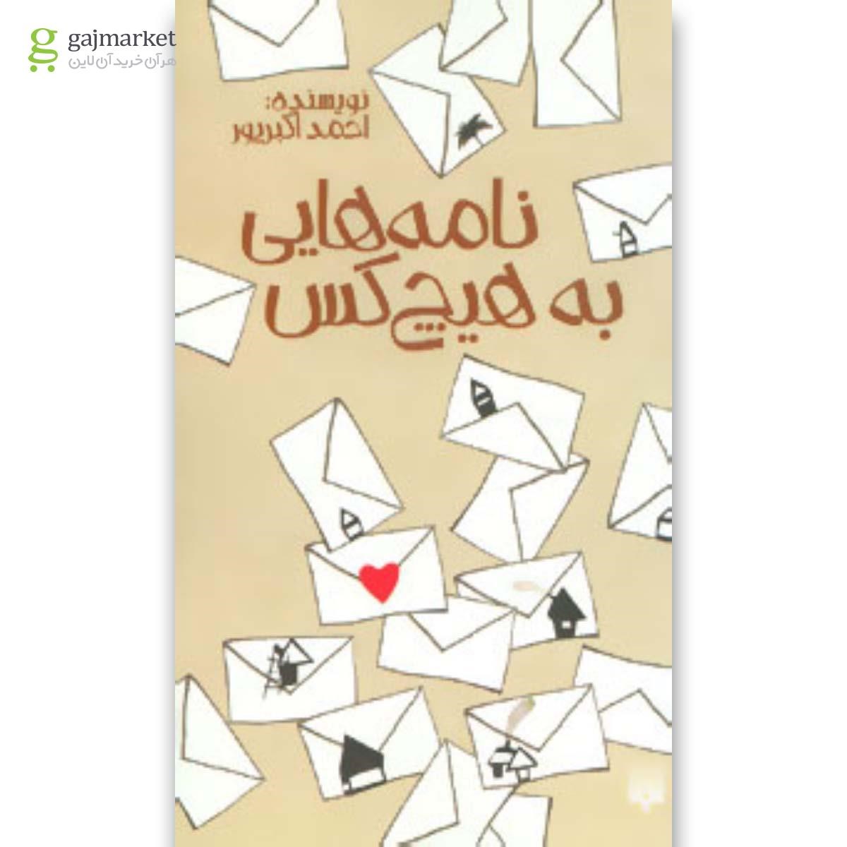 تصویر از کتاب نامه هایی به هیچ کس