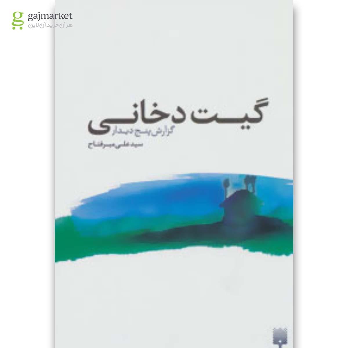 تصویر از کتاب گیت دخانی