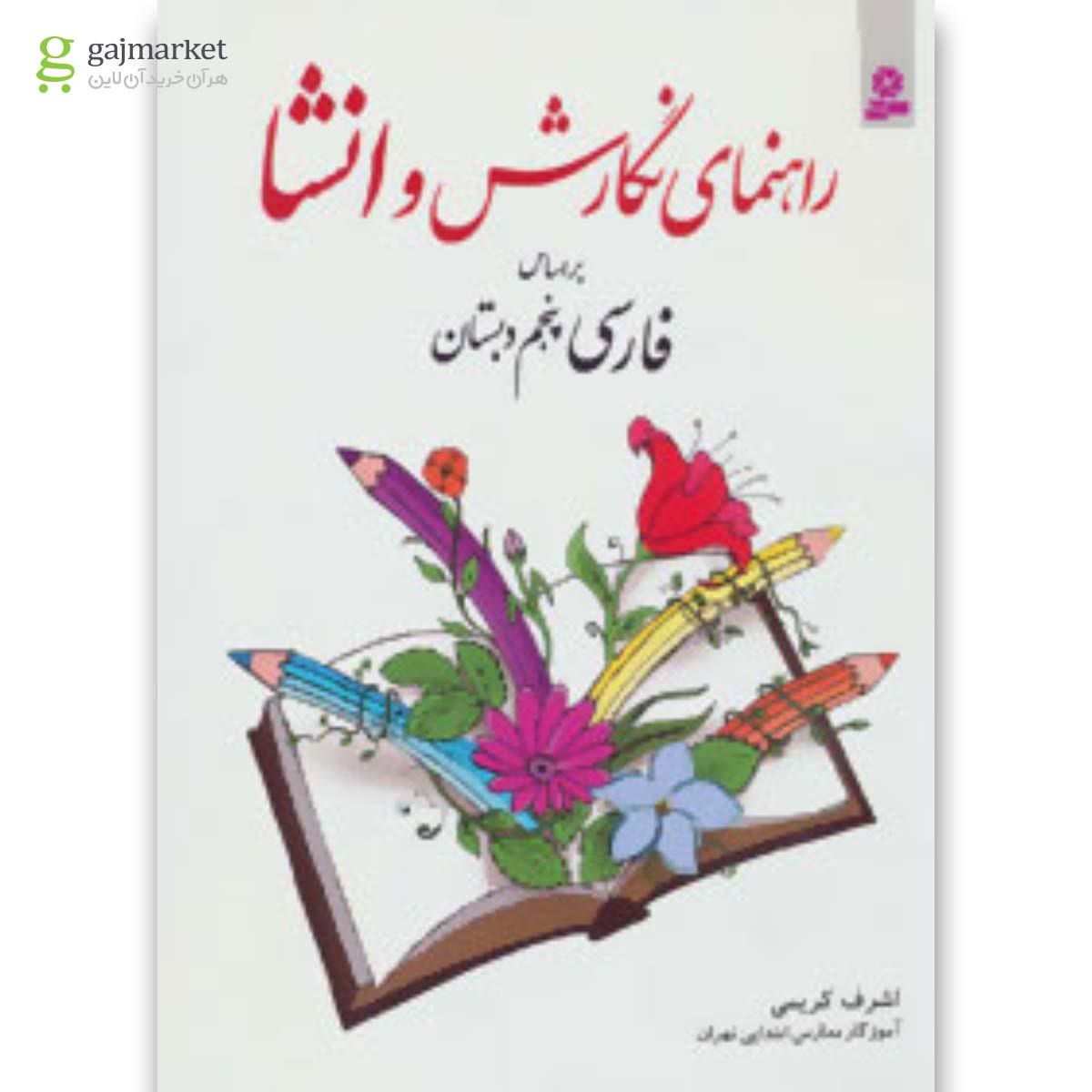 تصویر از کتاب راهنمای نگارش و انشا فارسی پنجم دبستان