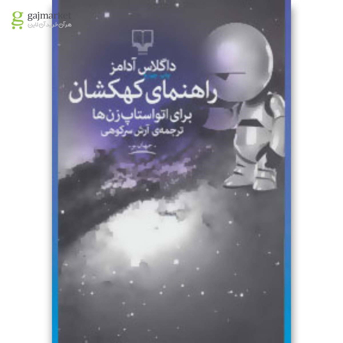 تصویر از کتاب راهنمای کهکشان برای اتو استاپ زن ها 
