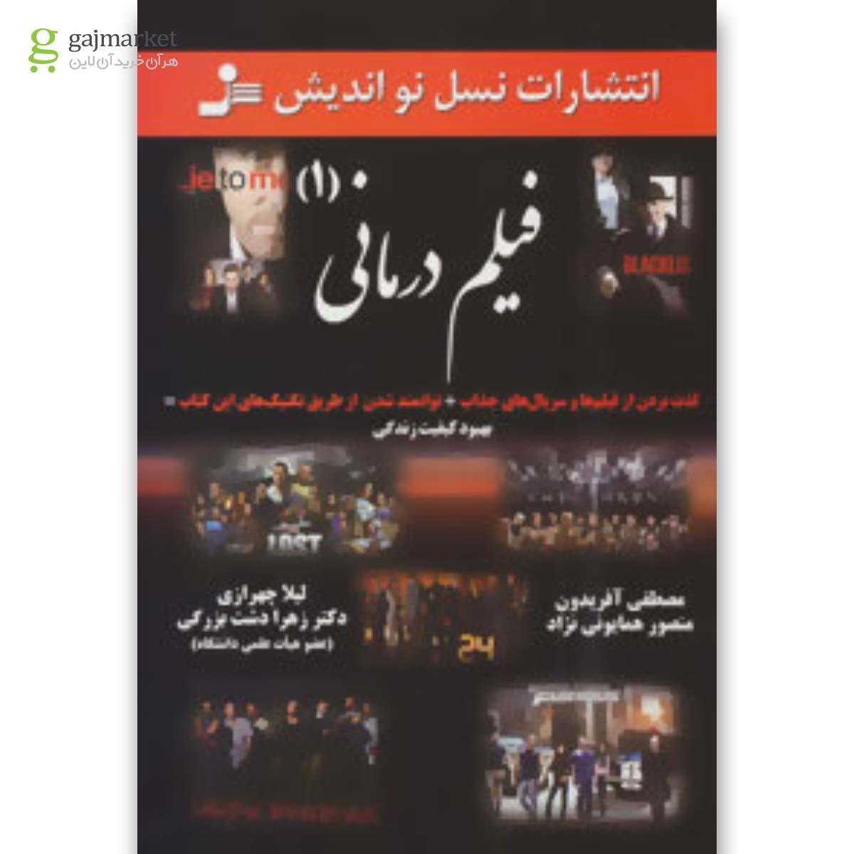 تصویر از کتاب فیلم درمانی جلد 1