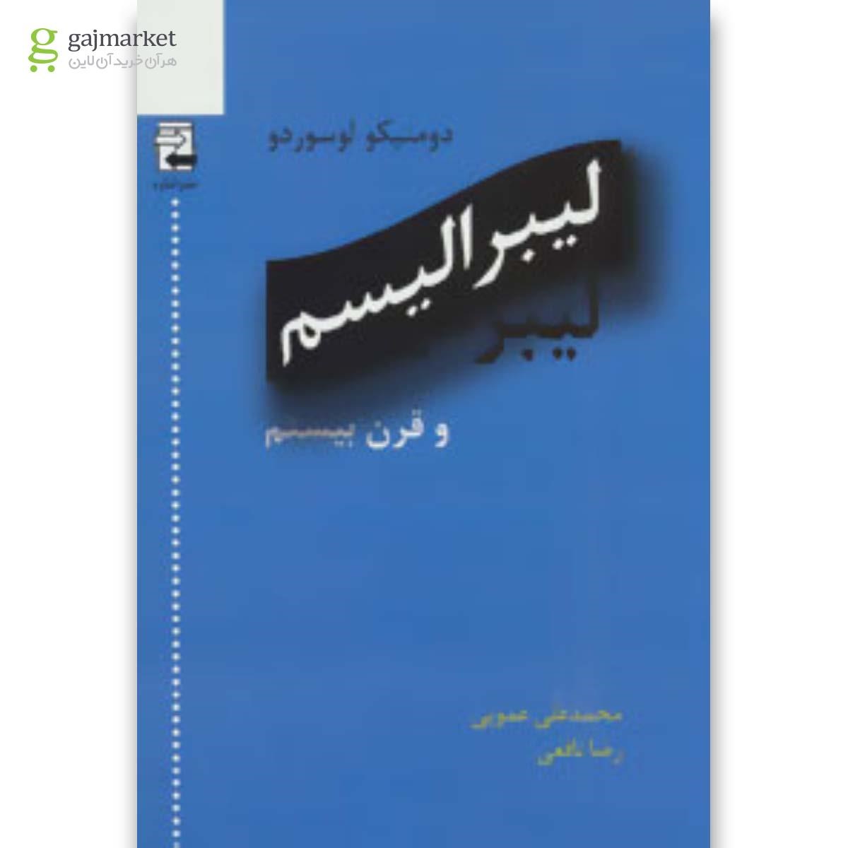 تصویر از کتاب لیبرالیسم و قرن بیستم