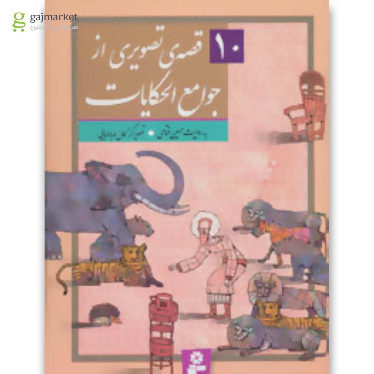 تصویر از کتاب 10 قصه ی تصویری از جوامع الحکایات