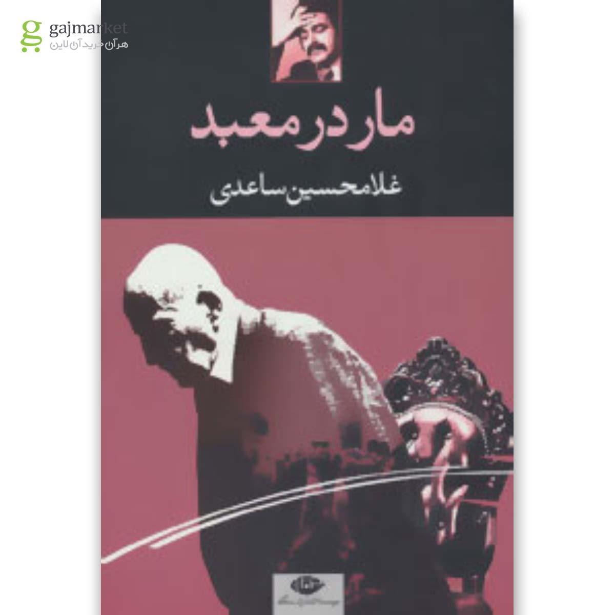 تصویر از کتاب مار در معبد