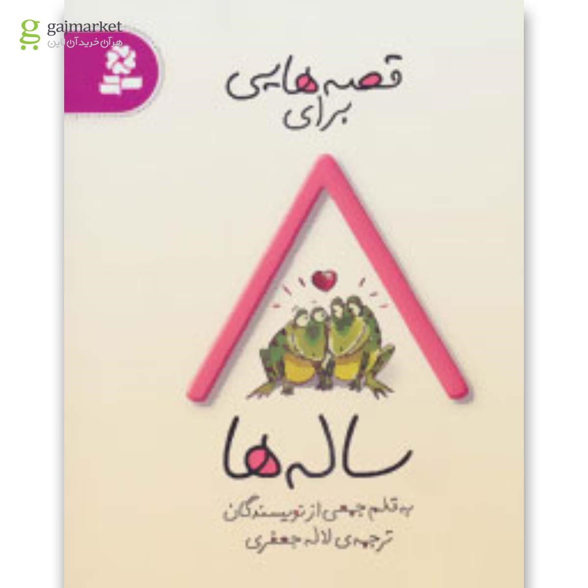 تصویر از کتاب قصه هایی برای 8 ساله ها