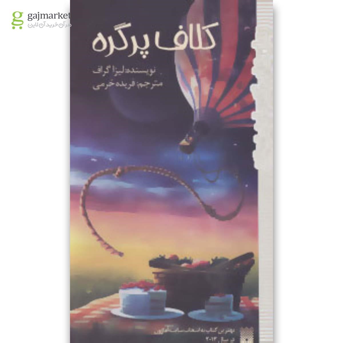 تصویر از کتاب کلاف پر گره