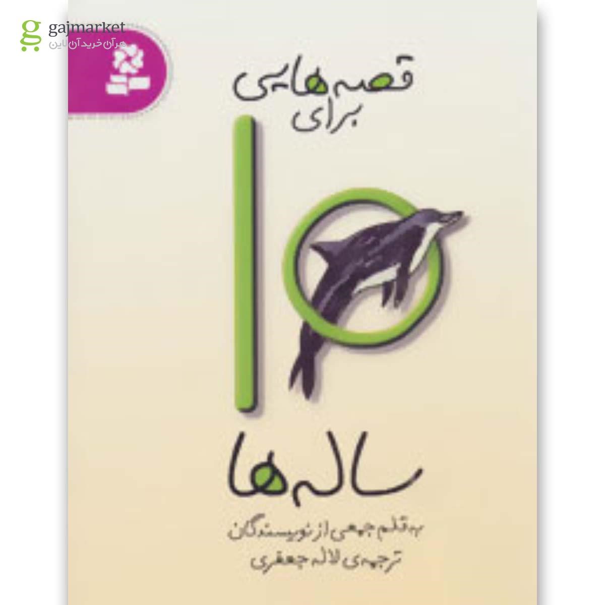 تصویر از کتاب قصه هایی برای10 ساله ها