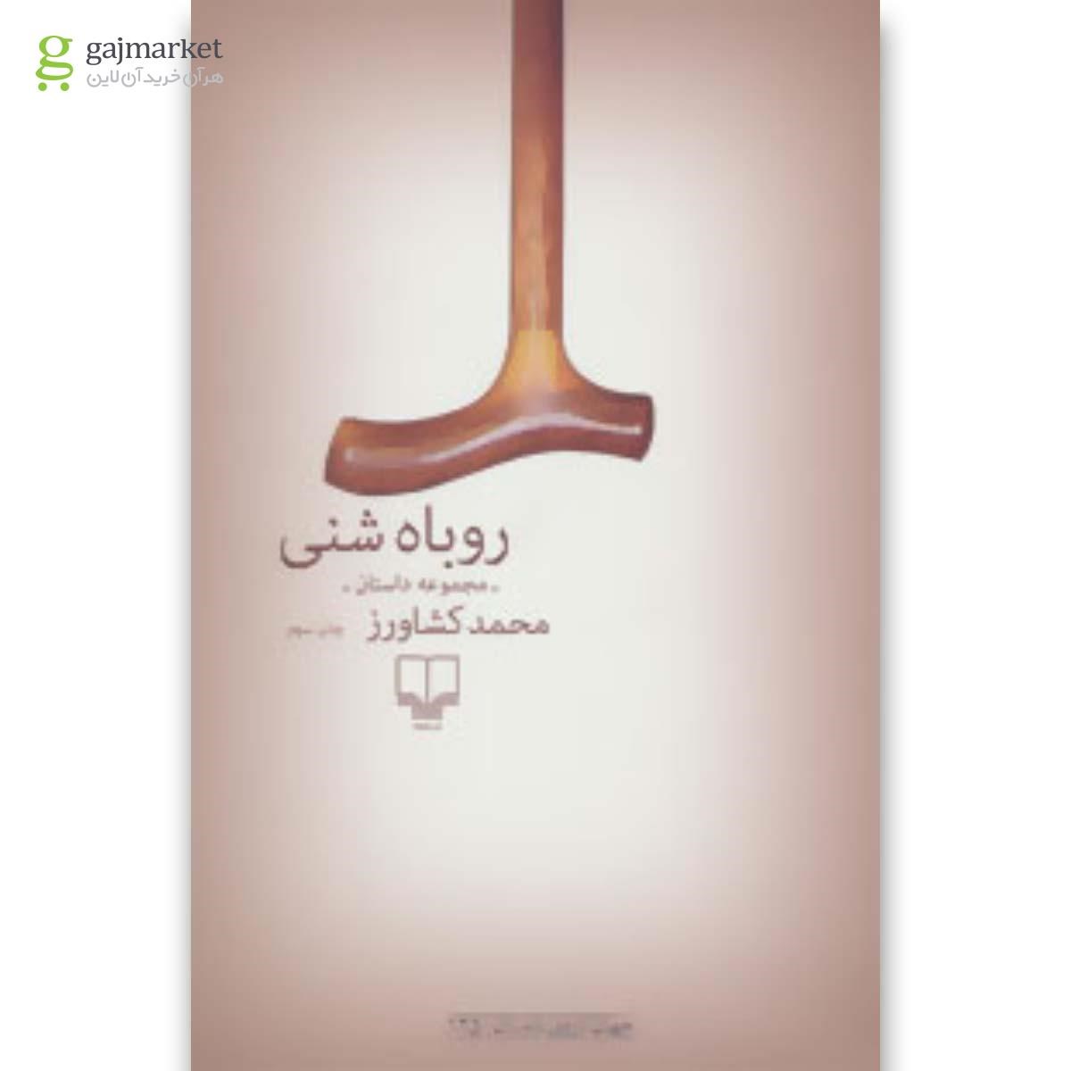 تصویر از کتاب روباه شنی