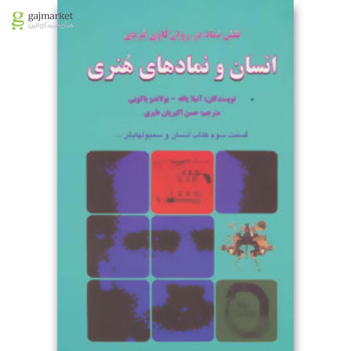تصویر از کتاب انسان و نمادهای هنری