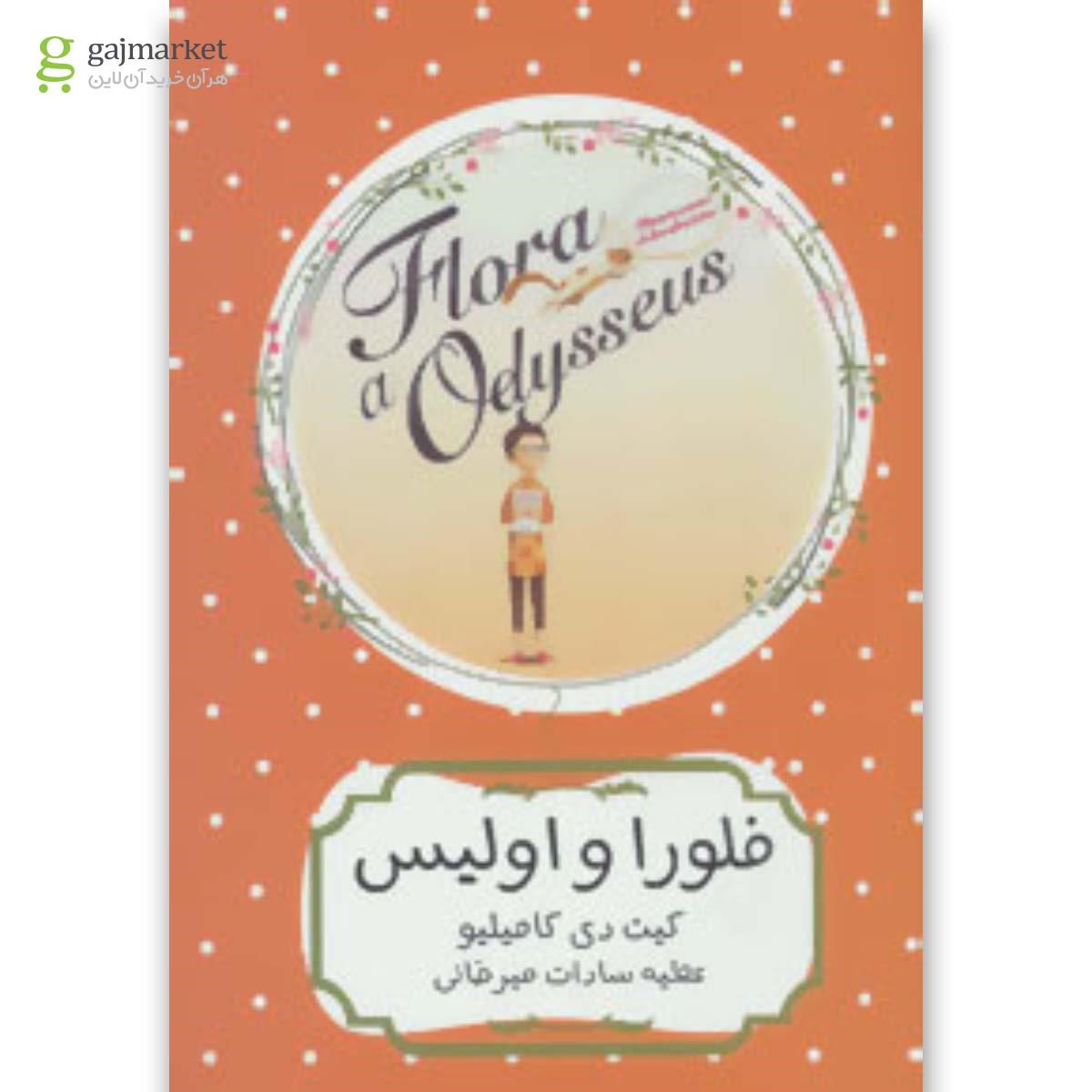 تصویر از کتاب فلورا و اولیس