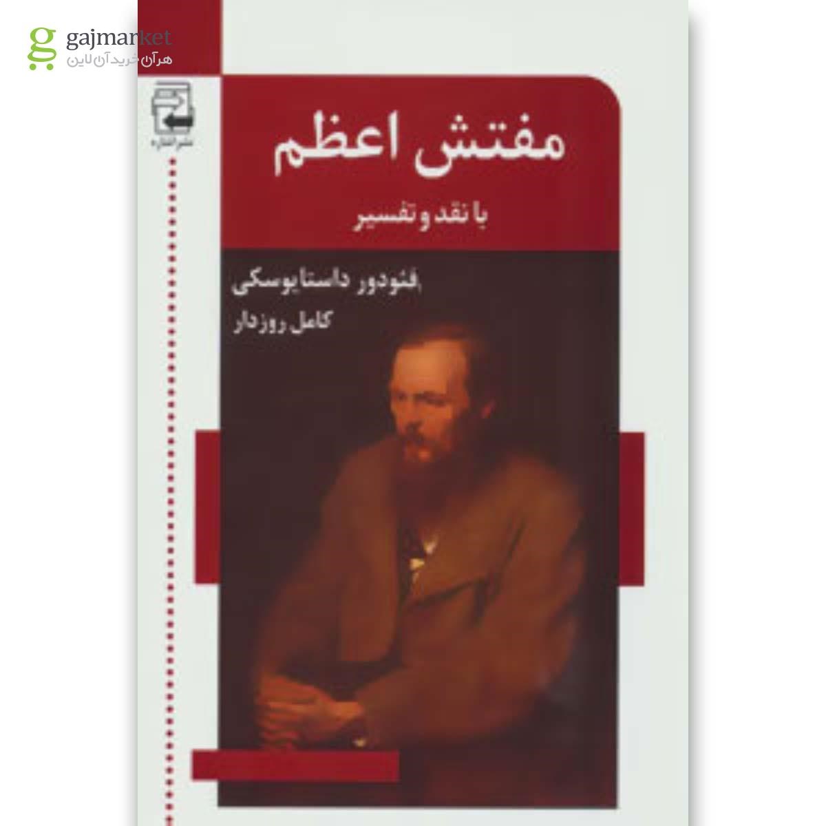 تصویر از کتاب مفتش اعظم