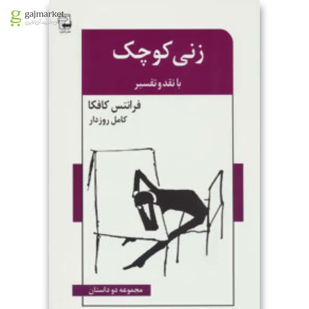 تصویر از کتاب زنی کوچک