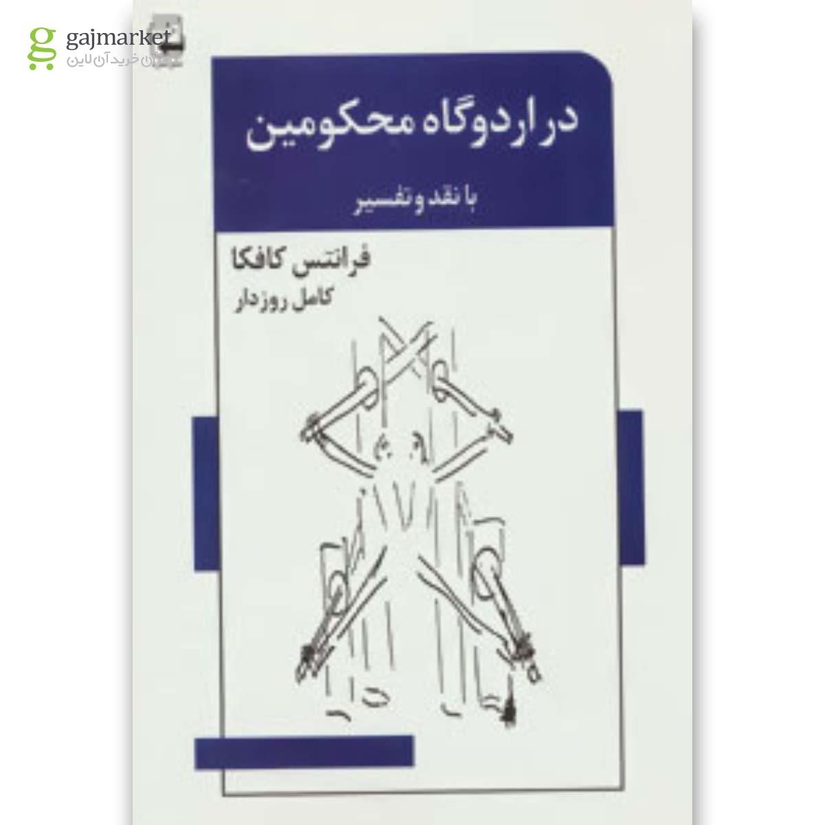 تصویر از کتاب در اردوگاه محکومین 