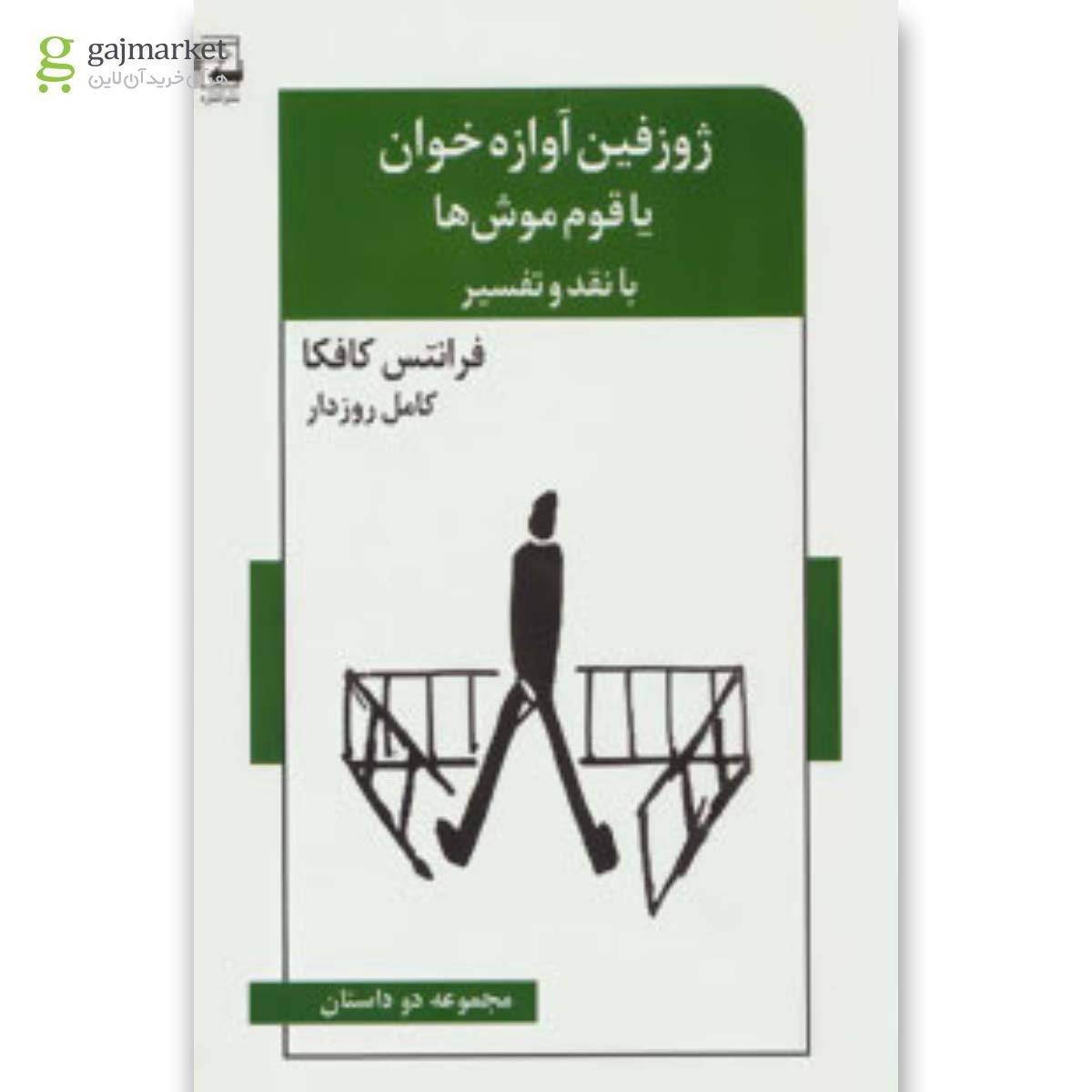 تصویر از کتاب ژوزفین آوازه خوان یا قوم موش ها