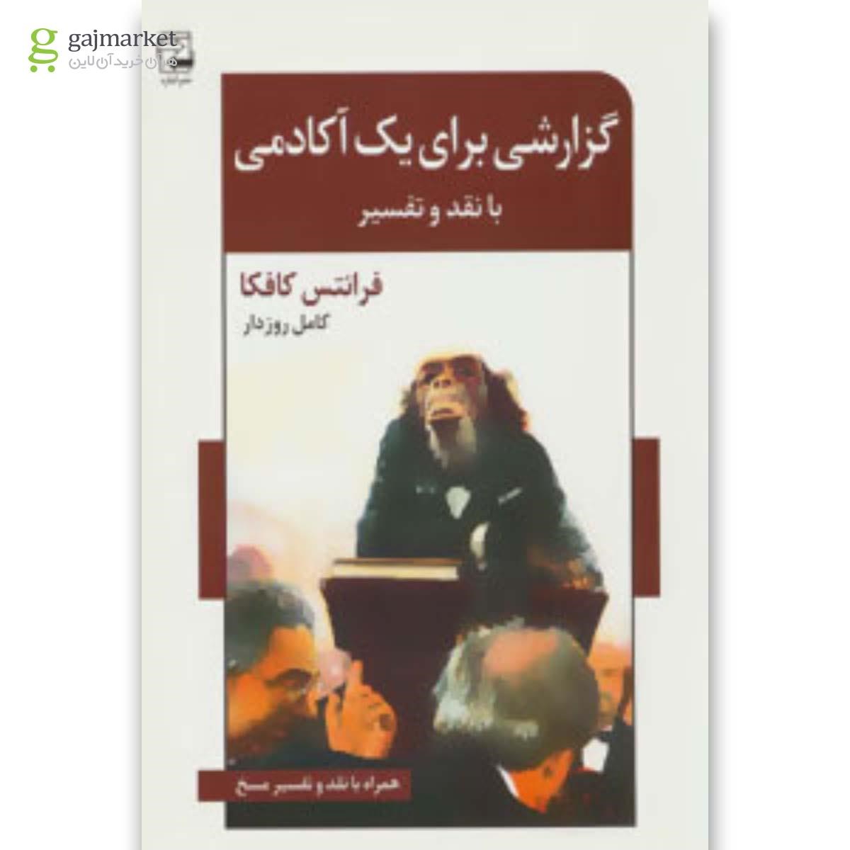 تصویر از کتاب گزارشی برای یک آکادمی