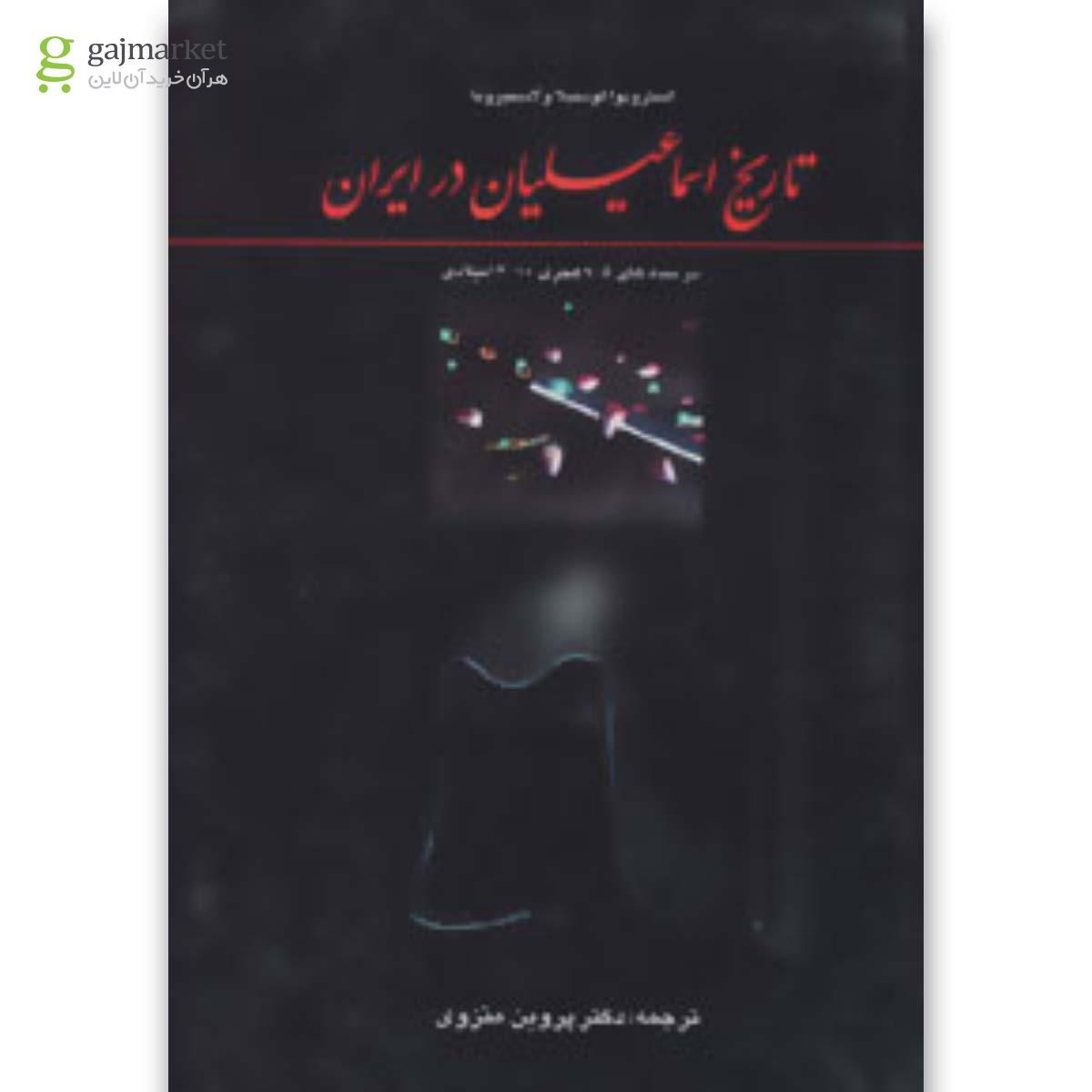 تصویر از کتاب تاریخ اسماعیلیان در ایران