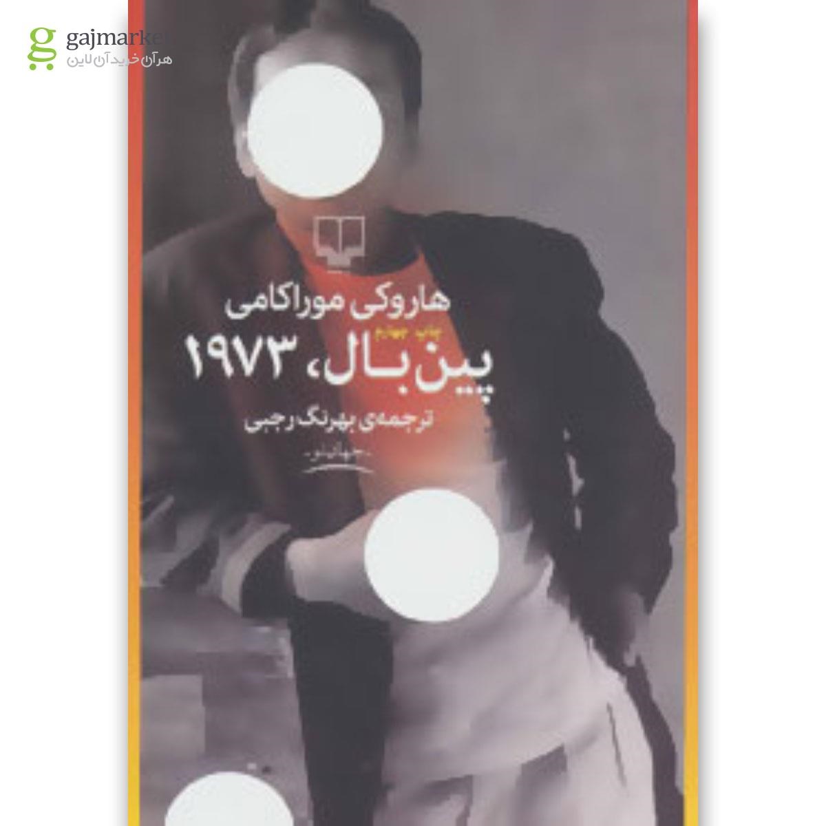تصویر از کتاب پین بال 1973 
