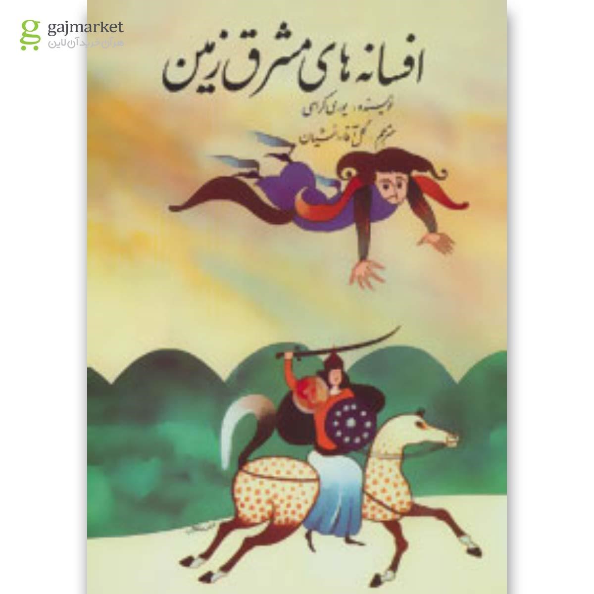 تصویر از کتاب افسانه های مشرق زمین
