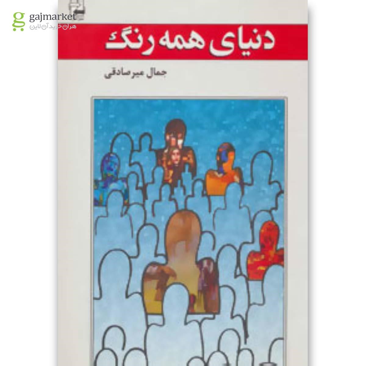 تصویر از کتاب دنیای همه رنگ 