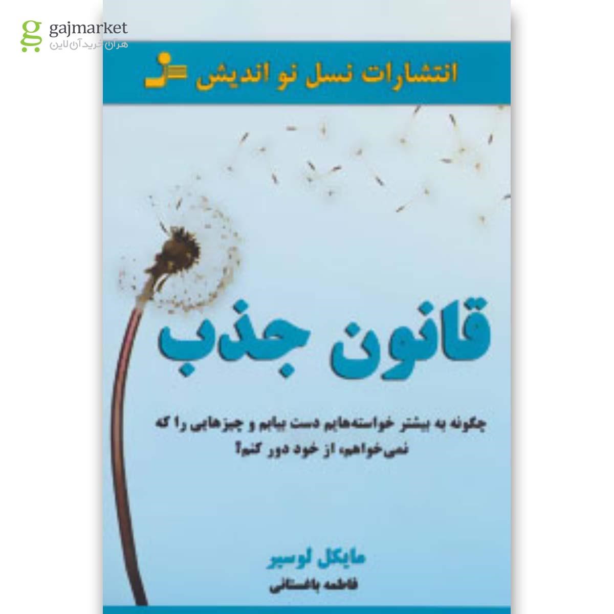 تصویر از کتاب قانون جذب (چگونه به بیشتر خواسته هایم دست بیابم و چیزهایی را که نمی خواهم،از خود دور کنم؟)