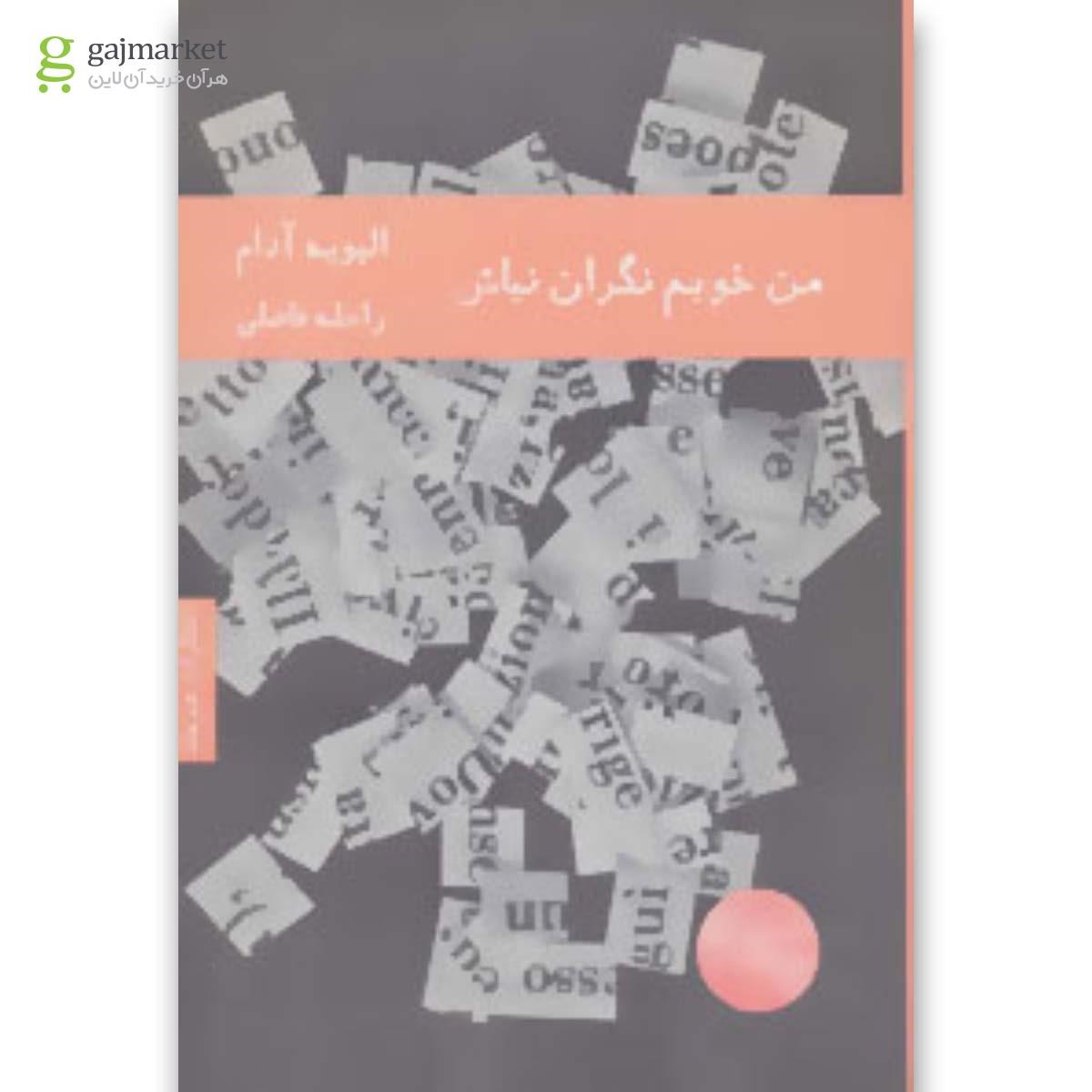 تصویر از کتاب من خوبم نگران نباش
