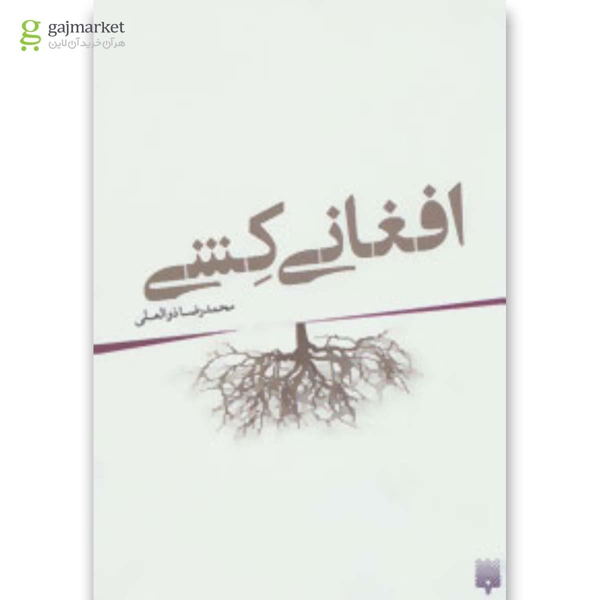 تصویر از کتاب افغانی کشی