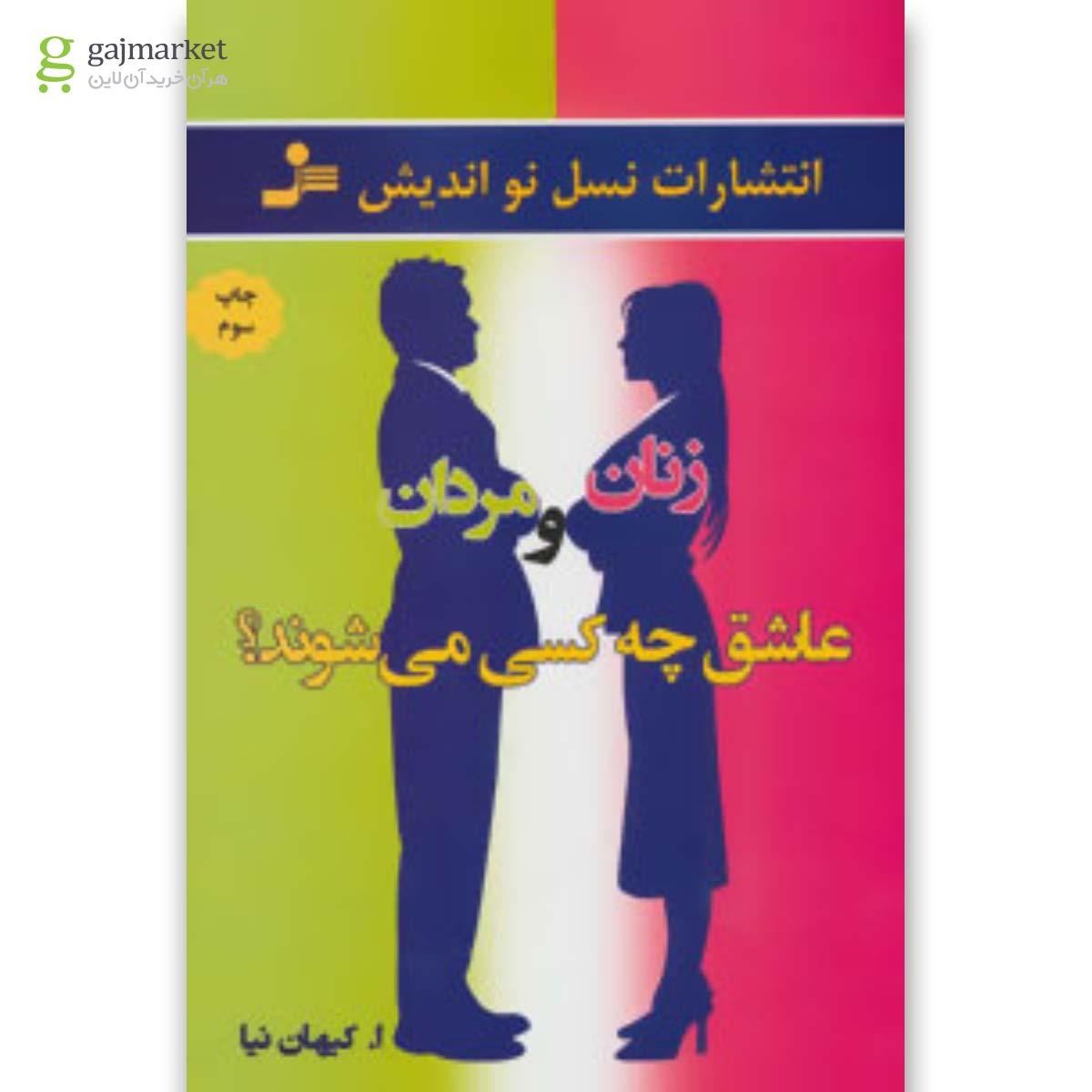 تصویر از کتاب زنان و مردان عاشق چه کسی می شوند؟