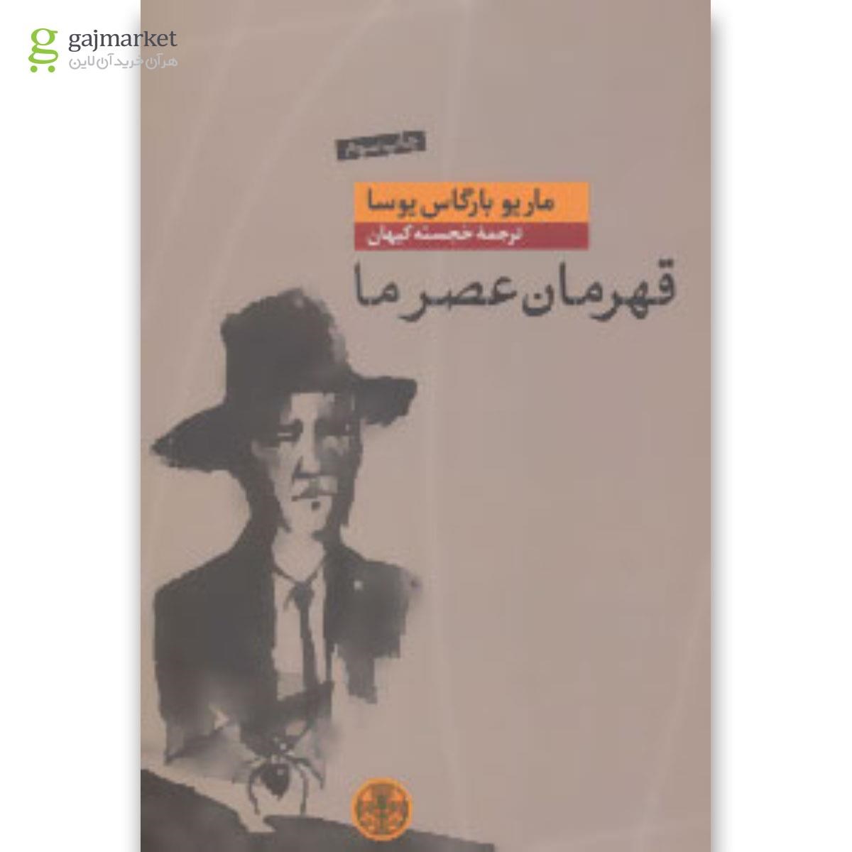 تصویر از کتاب قهرمان عصر ما