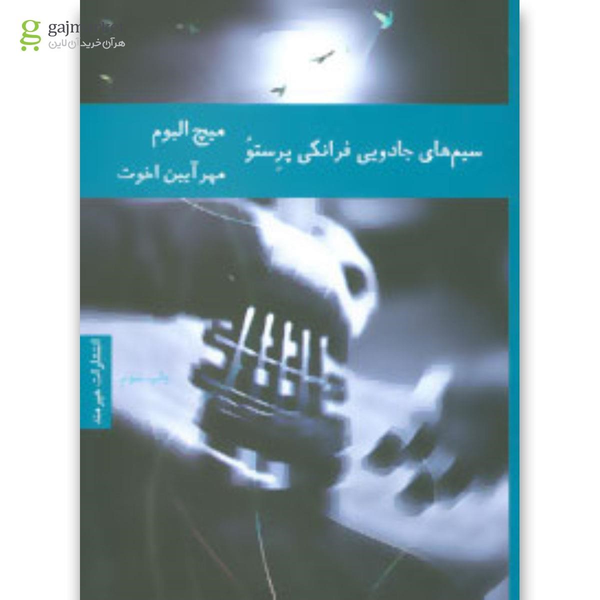 تصویر از کتاب سیم های جادویی فرانکی پرستو