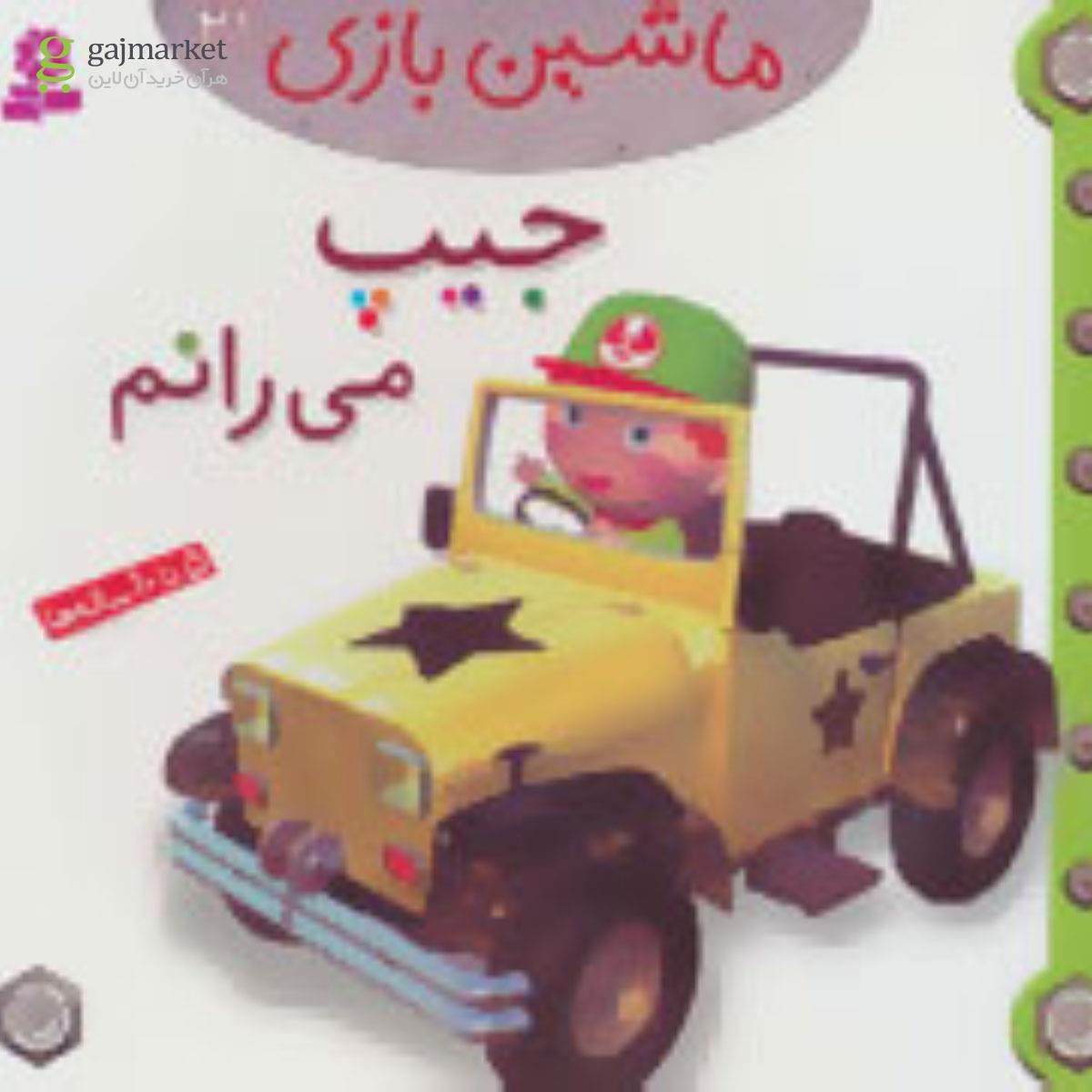 تصویر از کتاب جیپ می رانم مجموعه ماشین بازی جلد 21