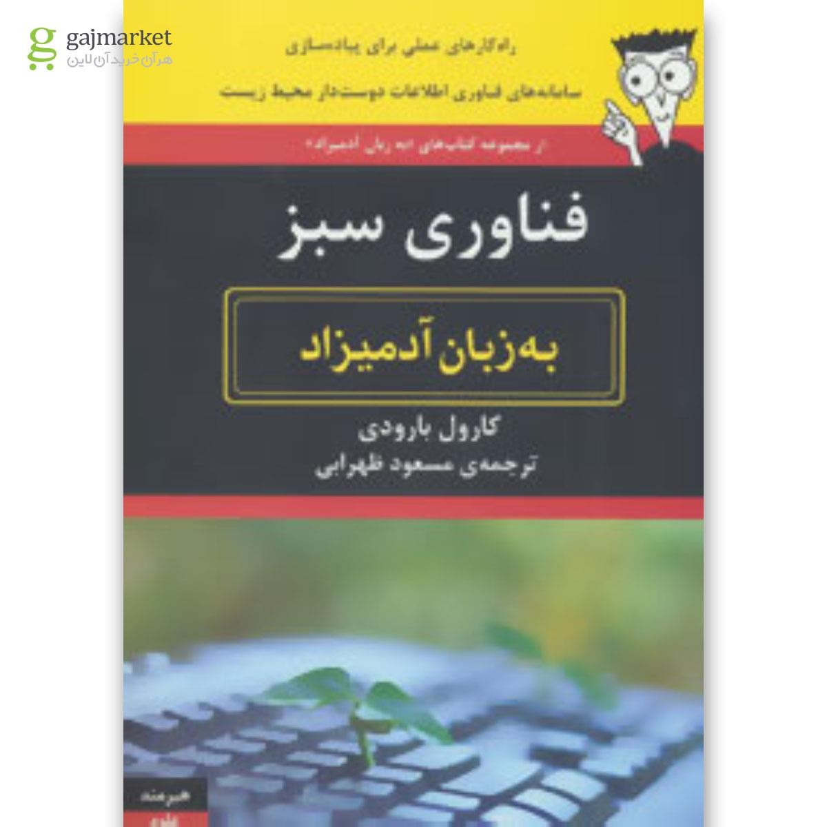 تصویر از کتاب فناوری سبز به زبان آدمیزاد