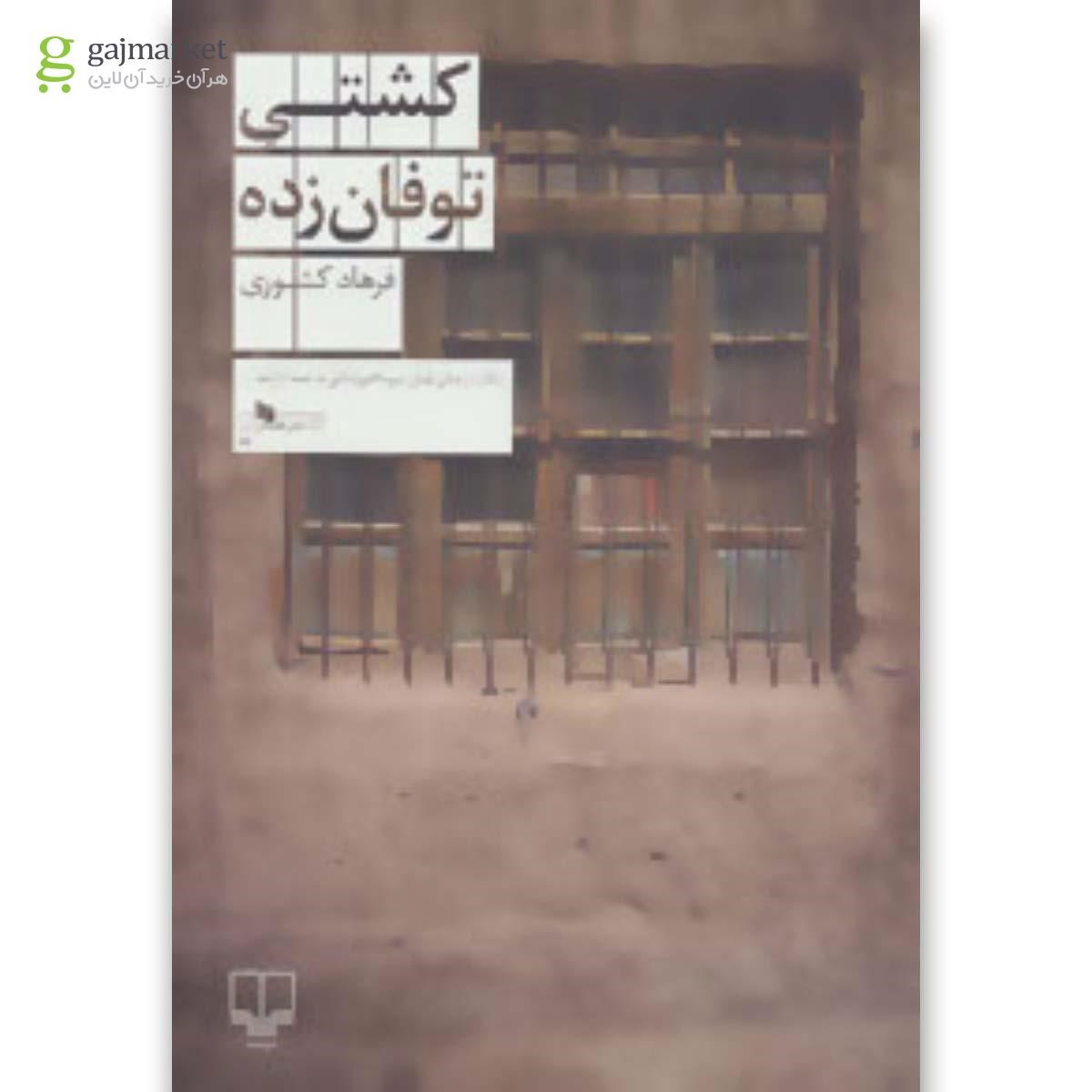 تصویر از کتاب کشتی توفان زده