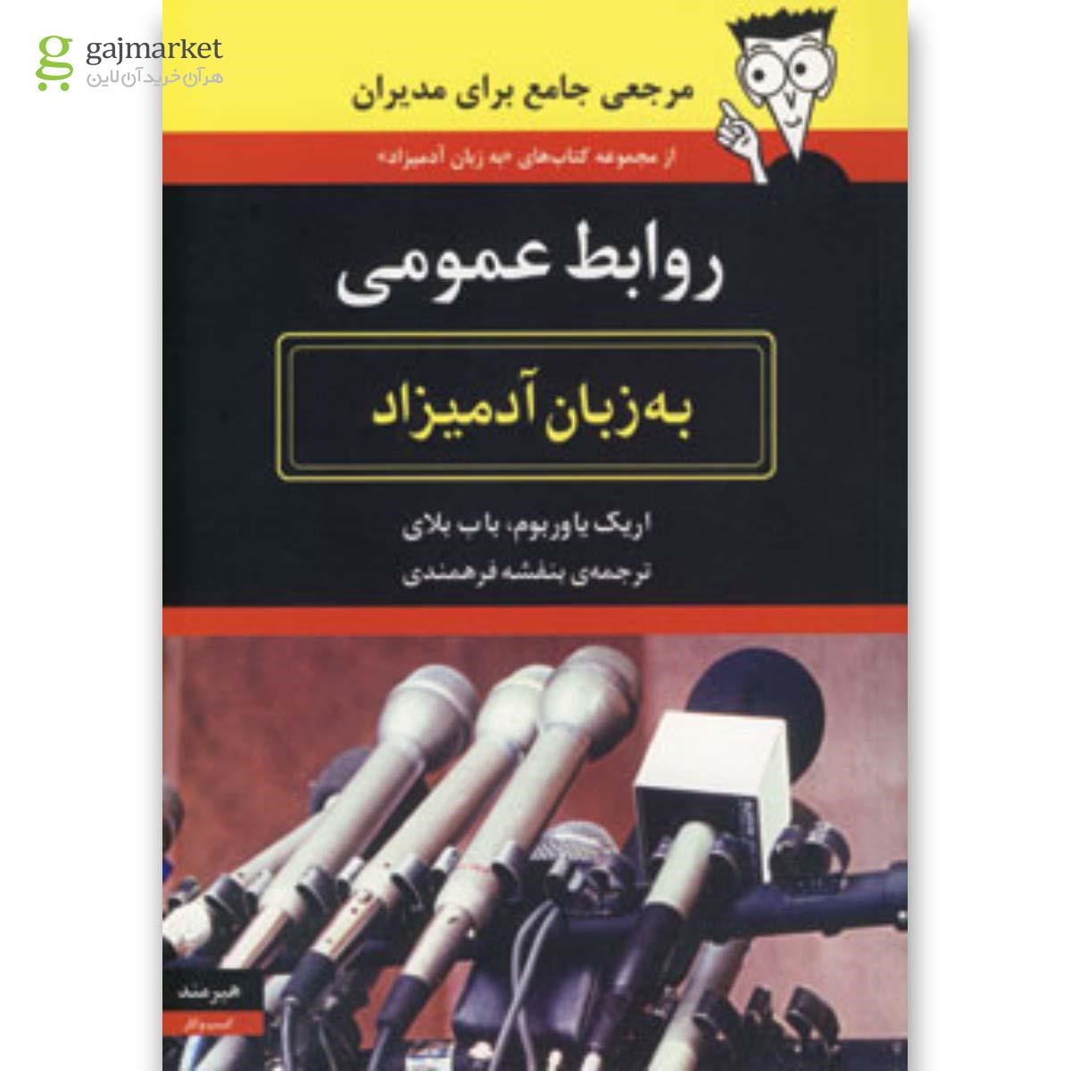 تصویر از کتاب روابط عمومی به زبان آدمیزاد