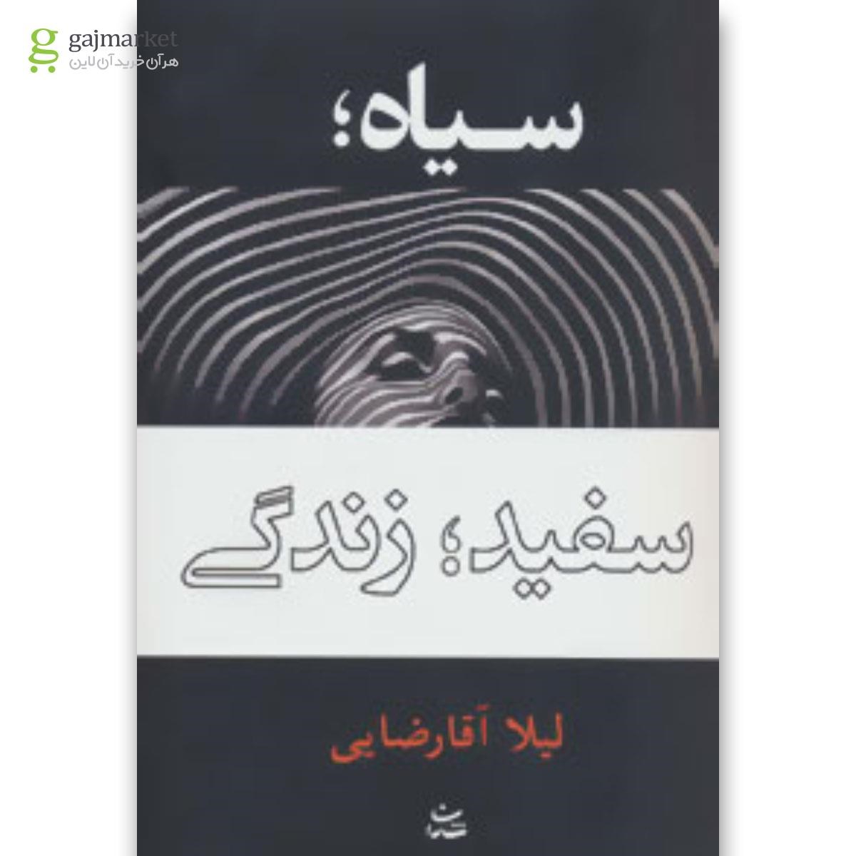 تصویر از کتاب سیاه سفید زندگی