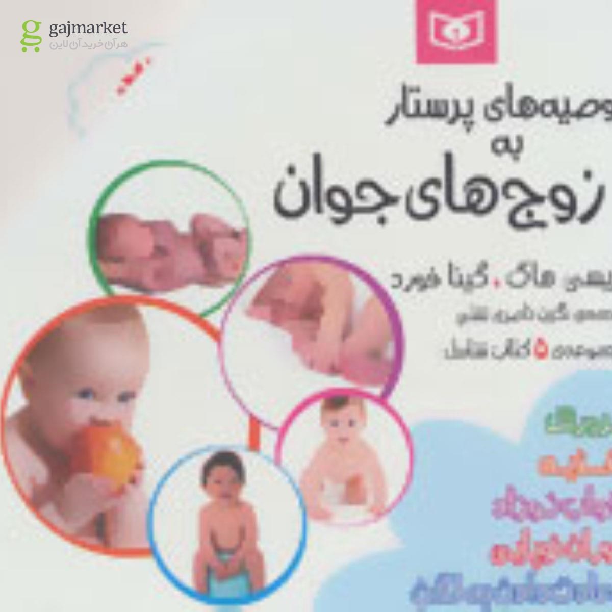تصویر از کتاب مجموعه توصیه های پرستار به زوج های جوان (5جلدی)