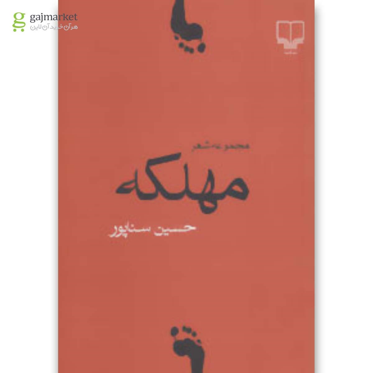 تصویر از کتاب مهلکه