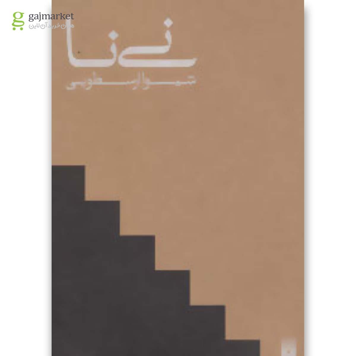 تصویر از کتاب نی نا