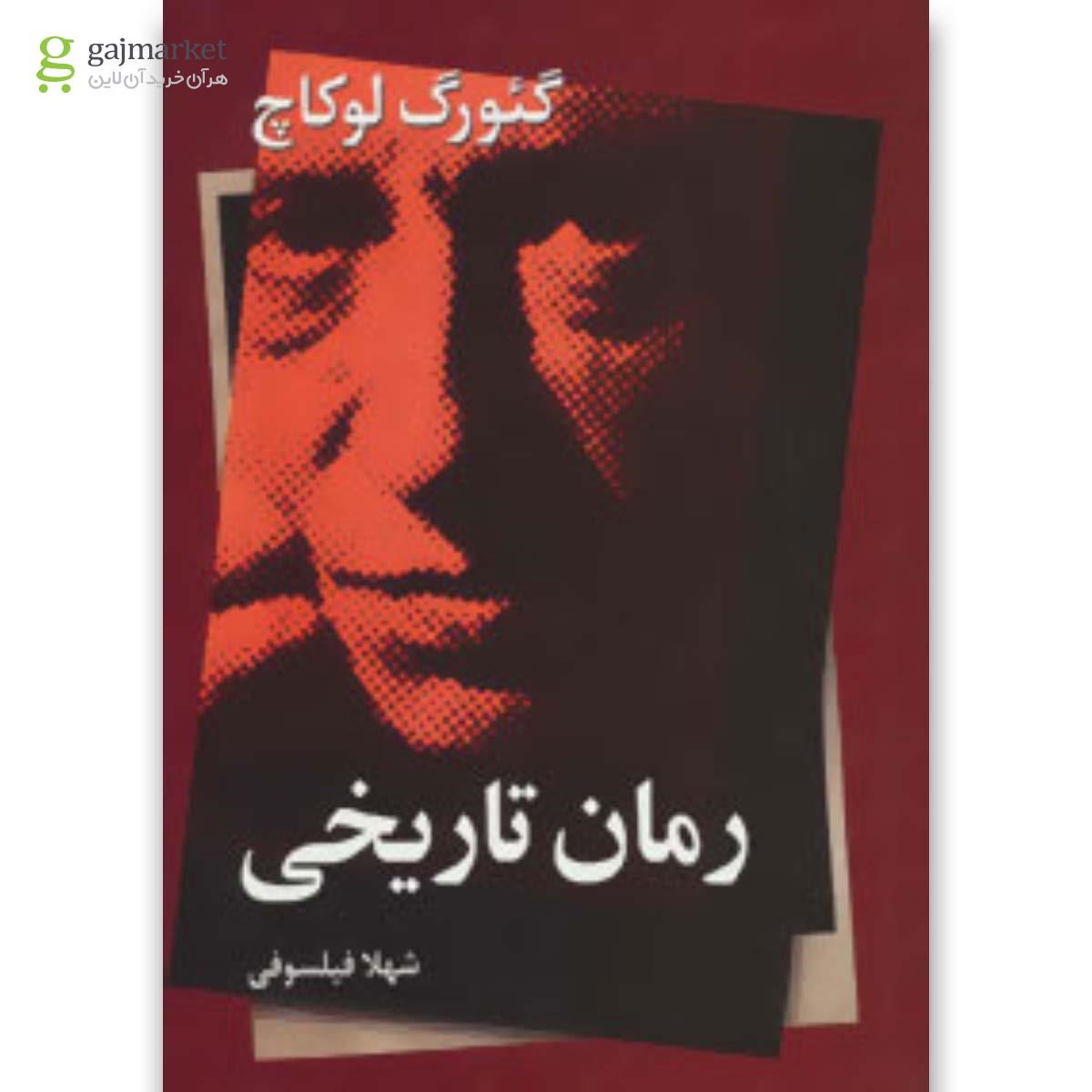 تصویر از کتاب رمان تاریخی