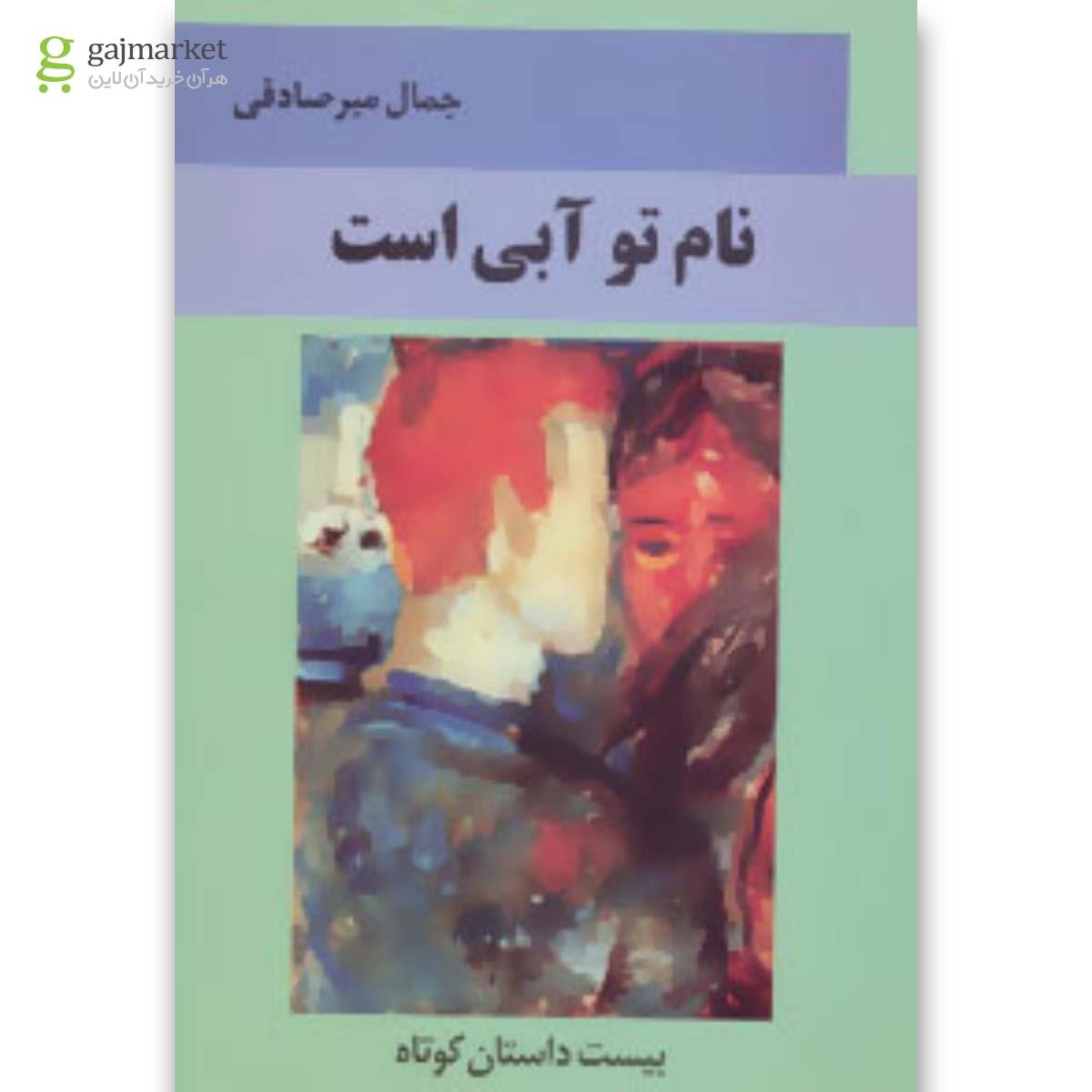 تصویر از کتاب نام تو آبی است 