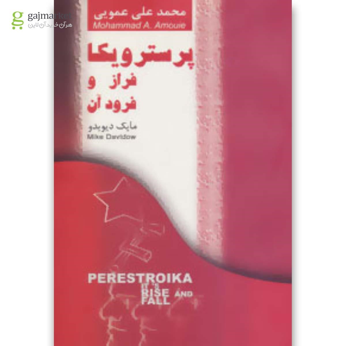 تصویر از کتاب پرسترویکا