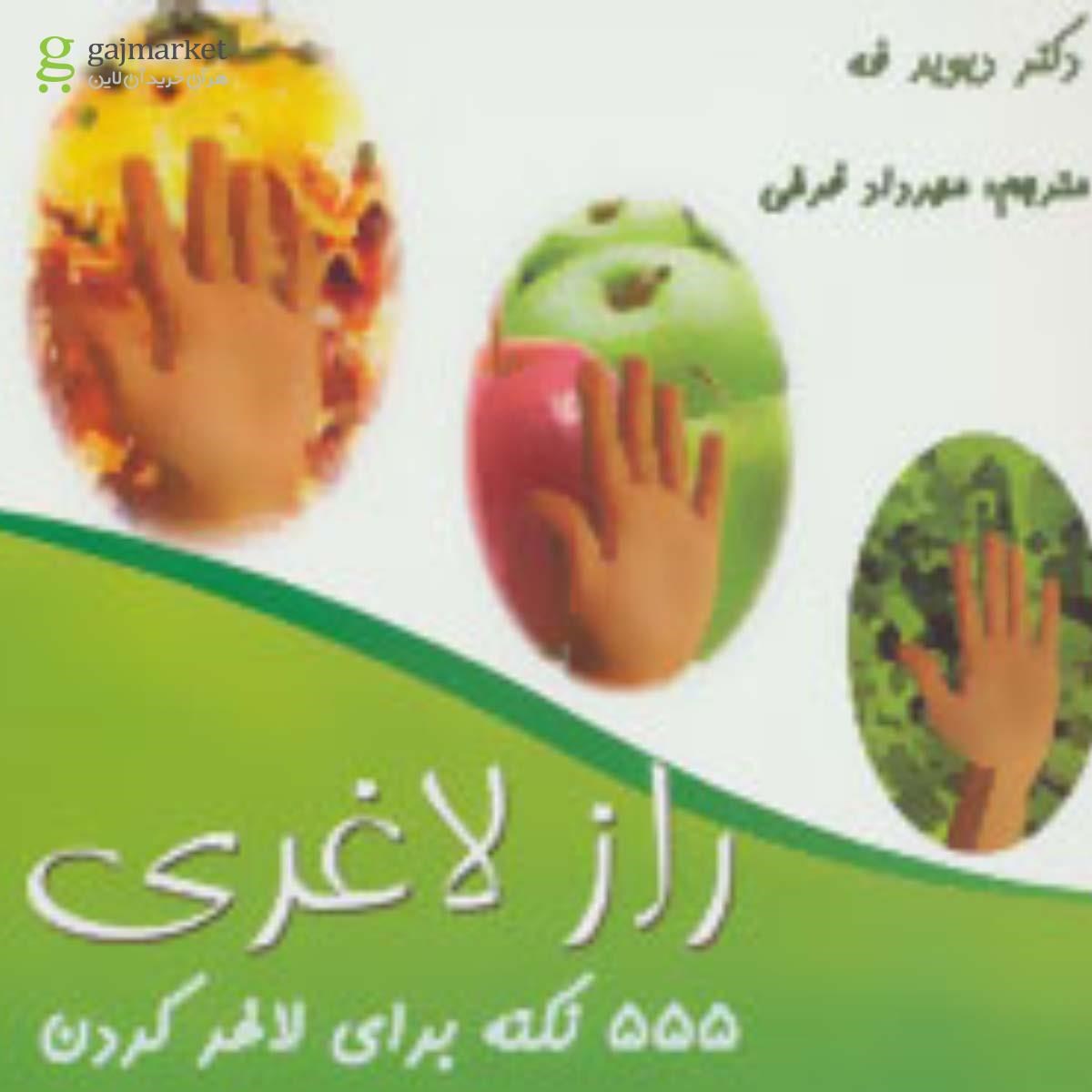 تصویر از کتاب 555 نکته برای لاغر کردن 