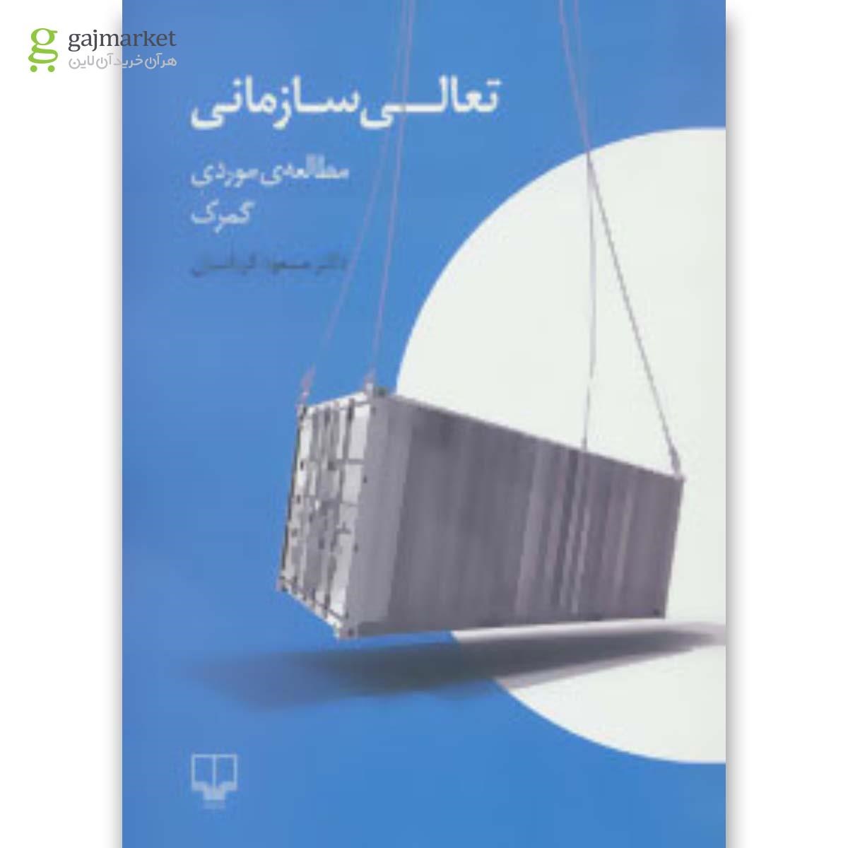 تصویر از کتاب تعالی سازمانی