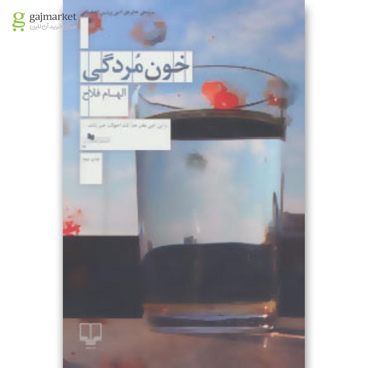 تصویر از کتاب خون مردگی
