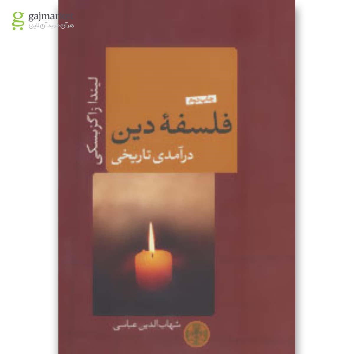 تصویر از کتاب فلسفه دین